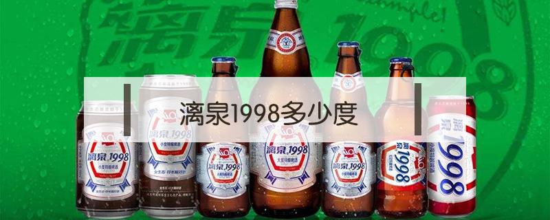 漓泉1998多少度 漓泉1998多少度数啊