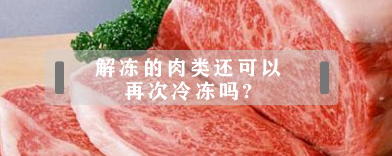 解冻的肉类还可以再次冷冻吗?