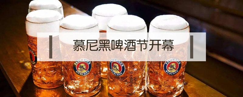 慕尼黑啤酒节开幕 慕尼黑啤酒节开幕地点