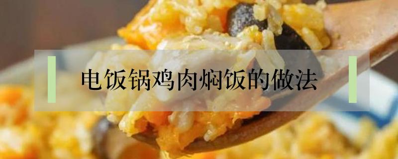 电饭锅鸡肉焖饭的做法 鸡肉电饭锅焖饭的做法大全