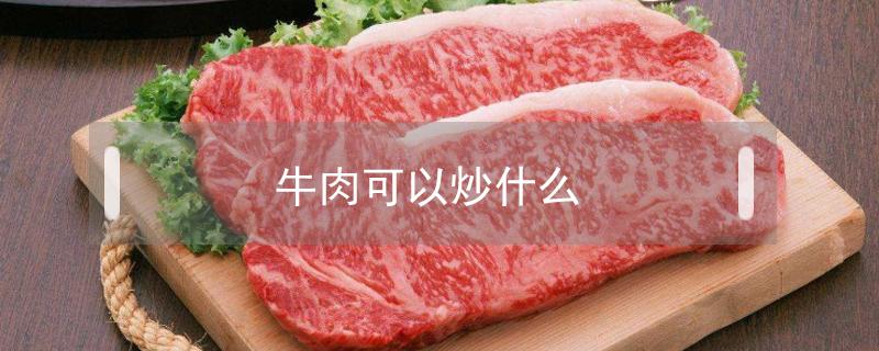 牛肉可以炒什么