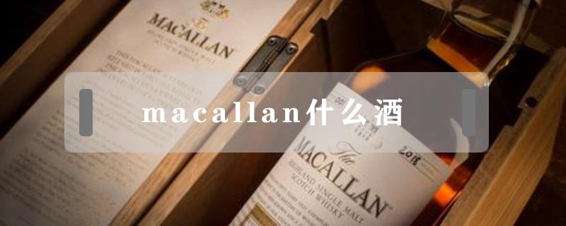 macallan什么酒（macallen酒）