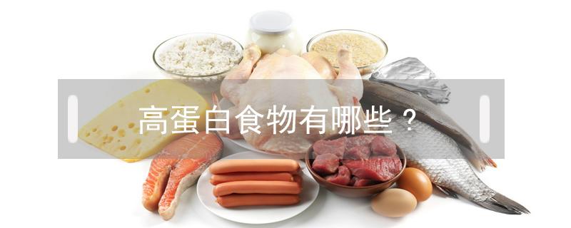 高蛋白食物有哪些?（高纤维食物有哪些）