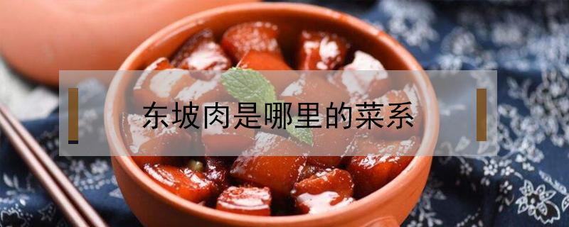 东坡肉是哪里的菜系（东坡肉属于哪一菜系）