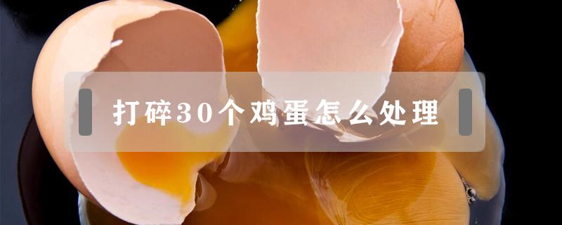 打碎30个鸡蛋怎么处理