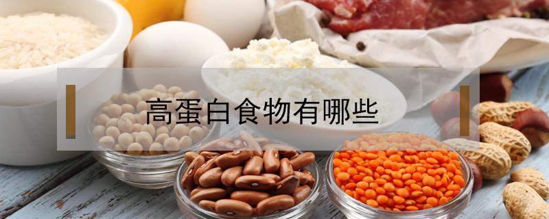 高蛋白食物有哪些?（高蛋白食物有哪些食物排行表）
