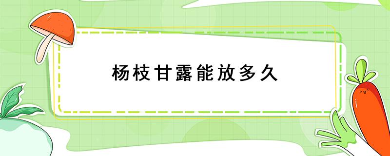 杨枝甘露能放多久 茶百道的杨枝甘露能放多久