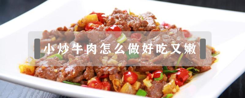 小炒牛肉怎么做好吃又嫩 小炒牛肉怎么做好吃又嫩窍门