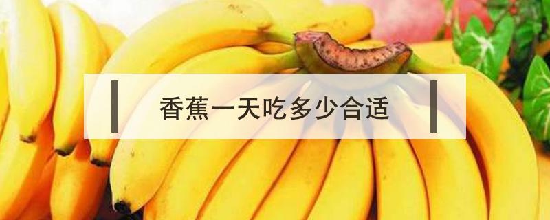 香蕉一天吃多少合适 香蕉一天吃多少合适?