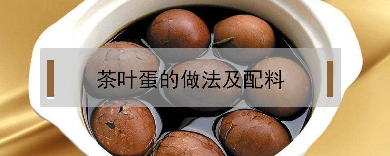 茶叶蛋的做法及配料（鹌鹑蛋茶叶蛋的做法及配料）