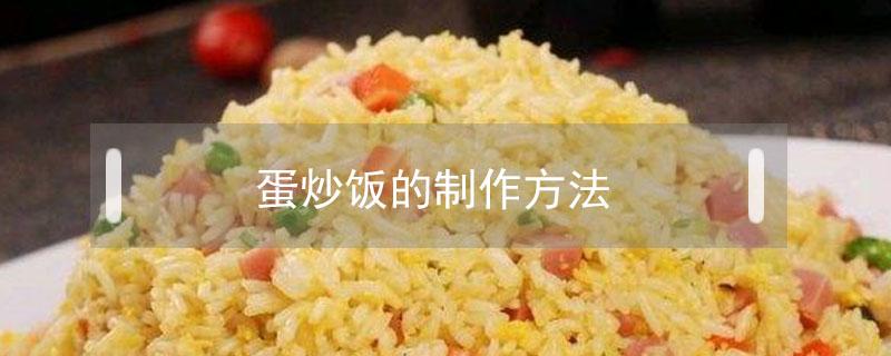 蛋炒饭的制作方法 蛋炒饭的制作方法英语作文八年级