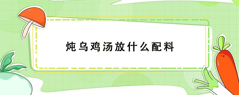 炖乌鸡汤放什么配料 孕妇吃炖乌鸡汤放什么配料