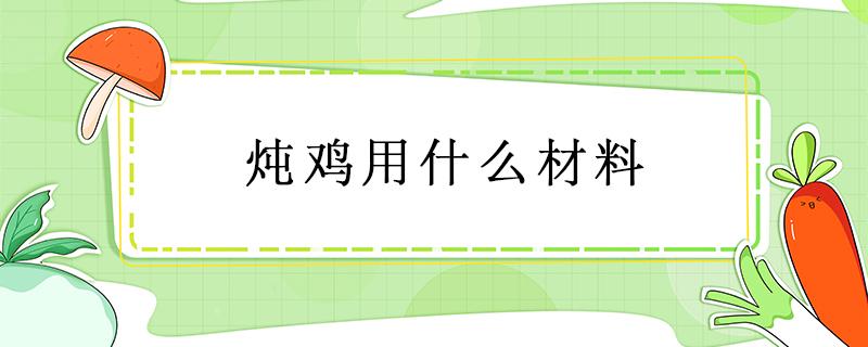 炖鸡用什么材料