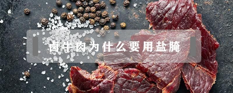 卤牛肉为什么要用盐腌