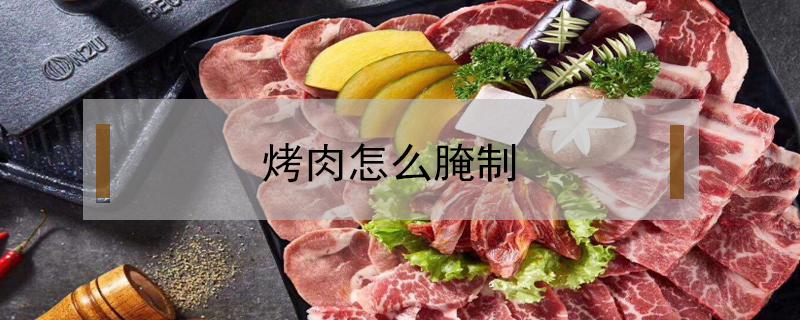 烤肉怎么腌制