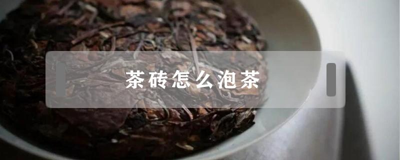 茶砖怎么泡茶 普洱茶砖怎么泡茶