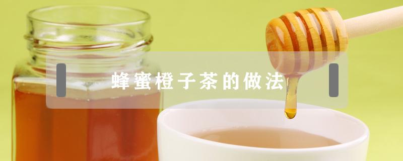 蜂蜜橙子茶的做法（蜂蜜橙子茶的做法窍门）