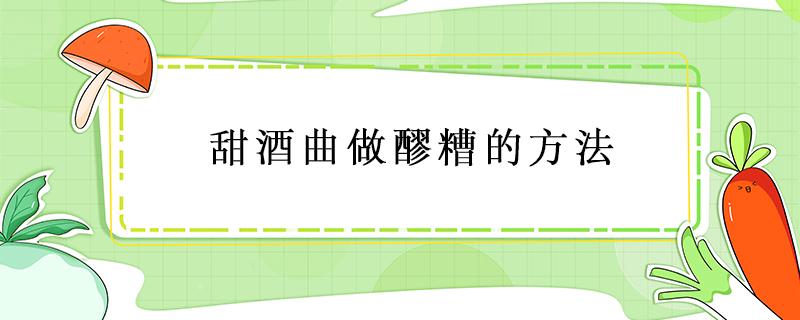 甜酒曲做醪糟的方法 甜酒 醪糟