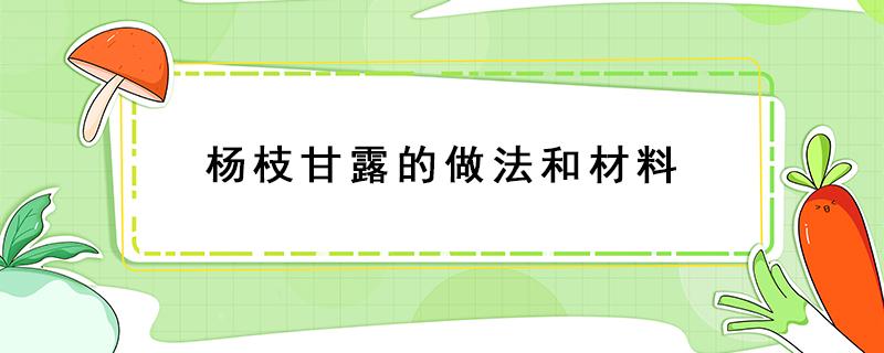 杨枝甘露的做法和材料 杨枝甘露的做法和材料简单