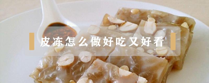 皮冻怎么做好吃又好看