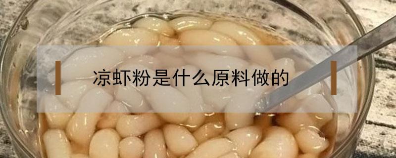 凉虾粉是什么原料做的 虾凉粉的做法