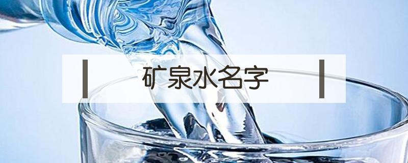 矿泉水名字