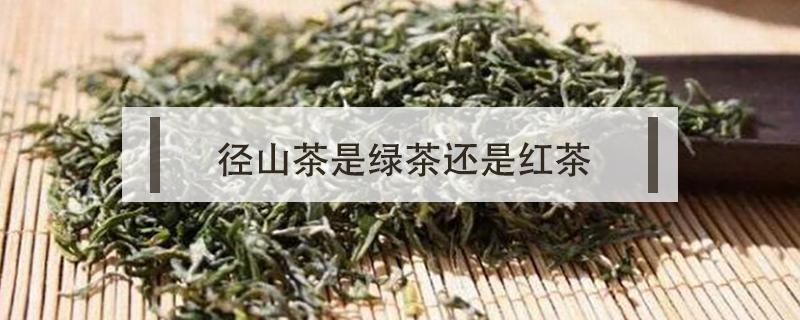 径山茶是绿茶还是红茶