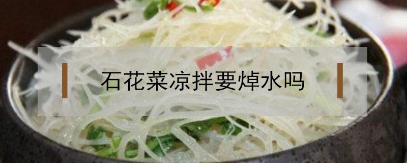 石花菜凉拌要焯水吗（石花菜凉拌要焯水吗怎么做）