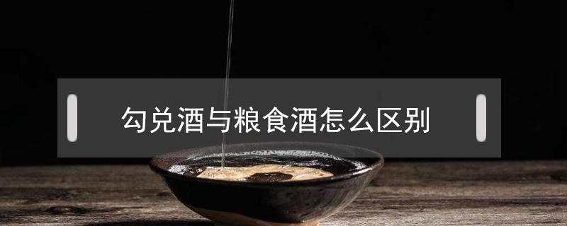 勾兑酒与粮食酒怎么区别