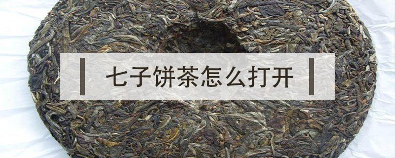 七子饼茶怎么打开 七子饼包茶教程