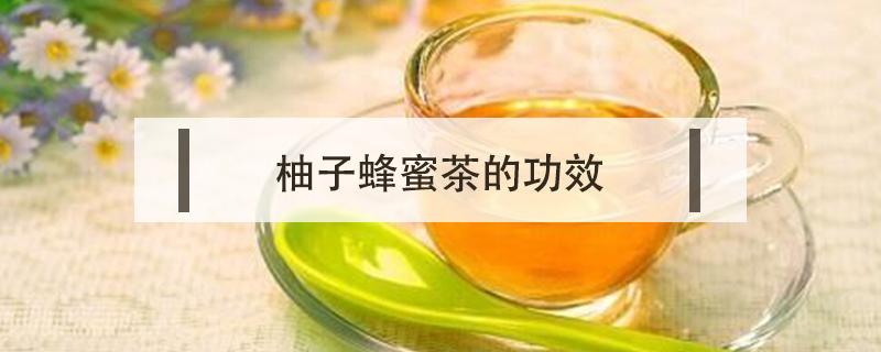 柚子蜂蜜茶的功效 柚子蜂蜜茶的功效与禁忌