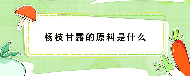 杨枝甘露的原料是什么（沪上阿姨杨枝甘露的原料是什么）