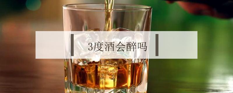 3度酒会醉吗