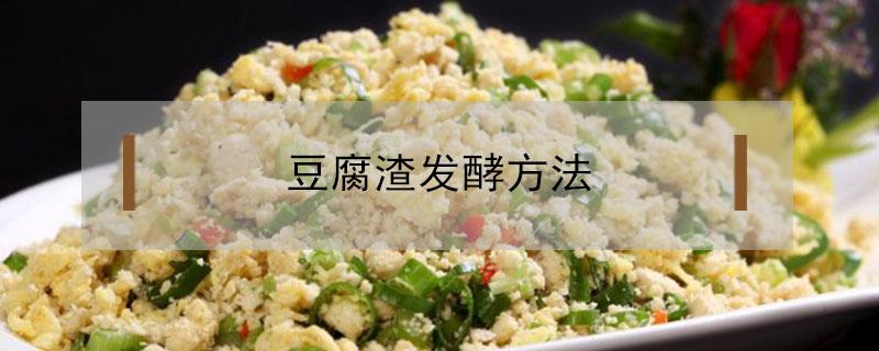 豆腐渣发酵方法