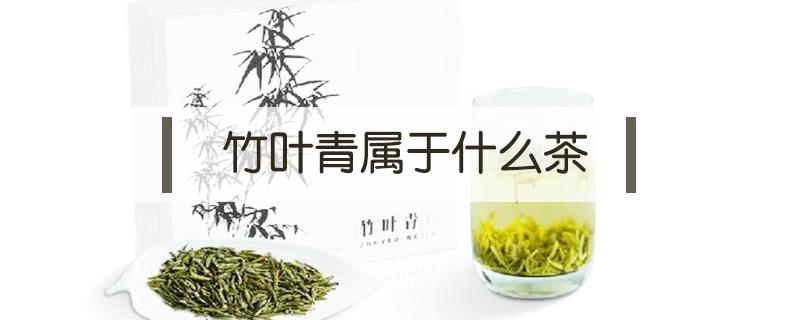 竹叶青属于什么茶 竹叶青属于什么茶种
