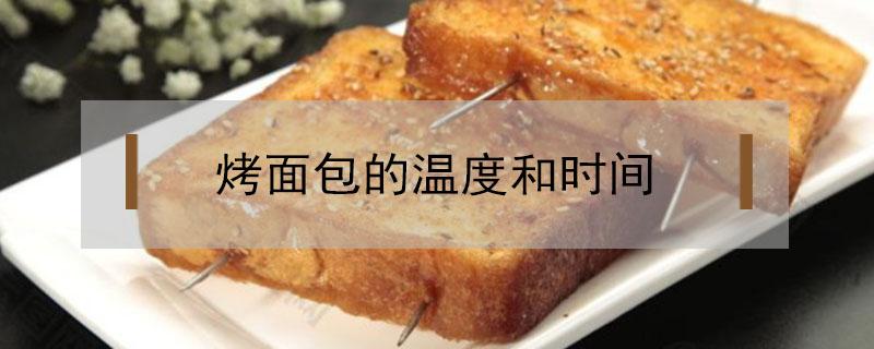 烤面包的温度和时间