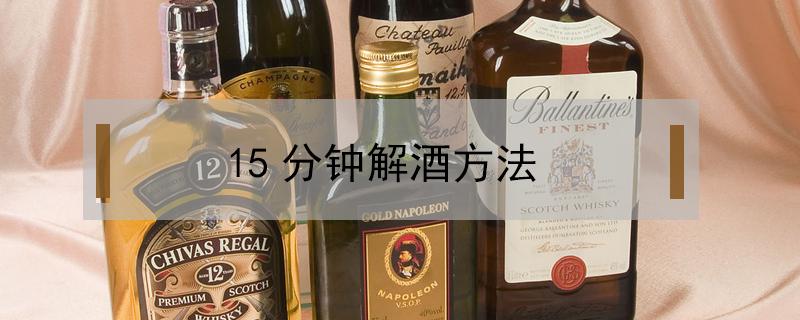 15分钟解酒方法 十分钟快速解酒窍门