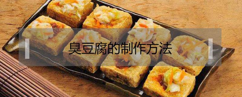 臭豆腐的制作方法（臭豆腐的制作方法步骤文字）