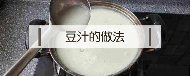 豆汁的做法（东北豆汁的做法）