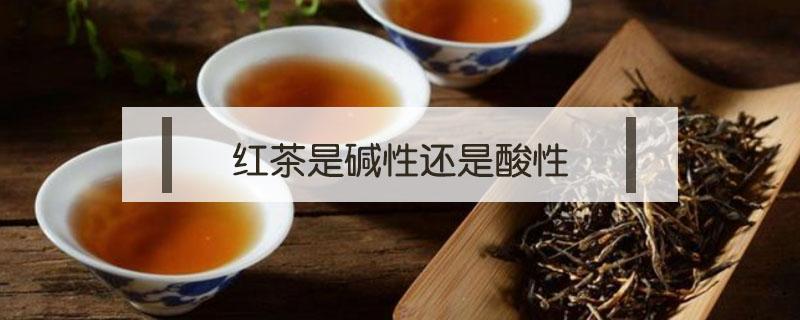 红茶是碱性还是酸性 红茶是碱性还是酸性食物