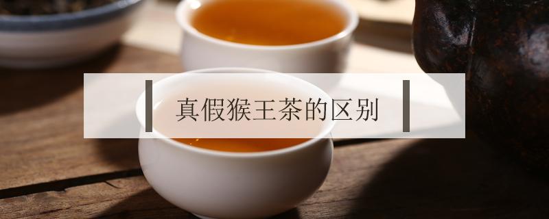 真假猴王茶的区别