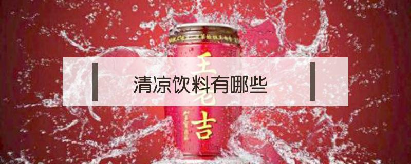 清凉饮料有哪些