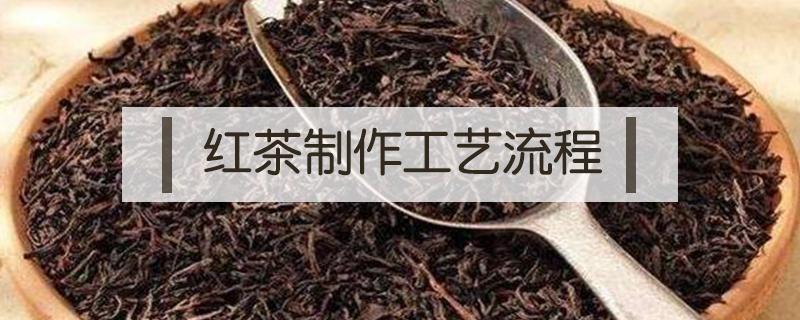 红茶制作工艺流程（祁门红茶制作工艺流程）