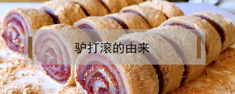 驴打滚的由来（惊蛰吃驴打滚的由来）