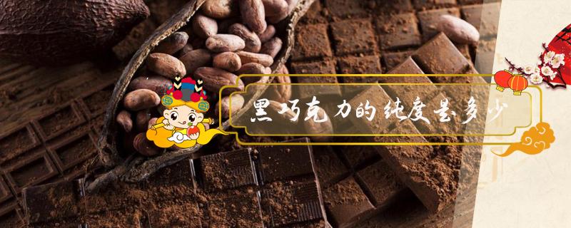 黑巧克力的纯度是多少（好时黑巧克力的纯度是多少）