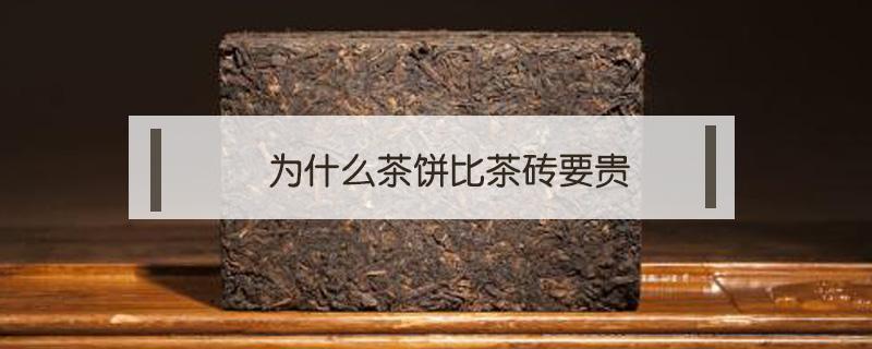 为什么茶饼比茶砖要贵 茶饼比茶叶贵吗