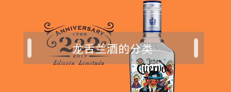 龙舌兰酒的分类 龙舌兰酒的分类有哪些