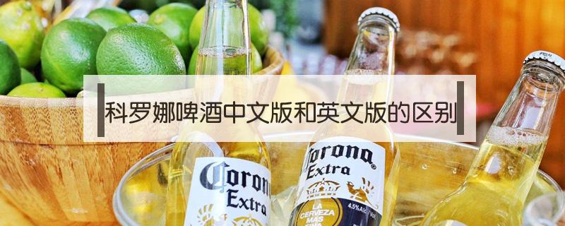 科罗娜啤酒中文版和英文版的区别 科罗娜啤酒的英文是什么意思