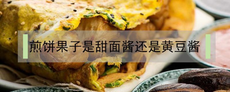 煎饼果子是甜面酱还是黄豆酱（煎饼果子用什么甜面酱）