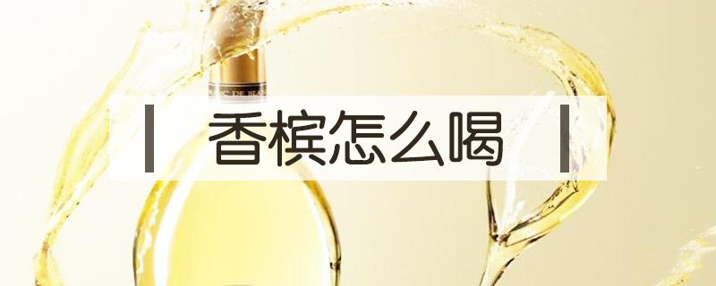 香槟怎么喝 酒吧香槟怎么喝